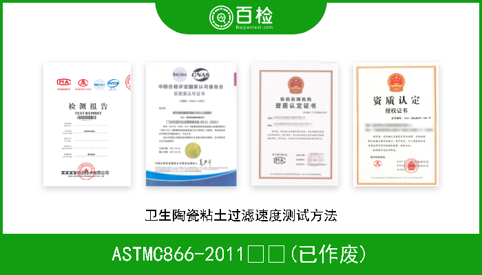 ASTMC866-2011  (已作废) 卫生陶瓷粘土过滤速度测试方法 